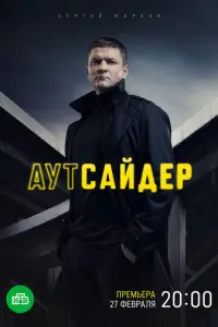 Аутсайдер русский сериал